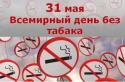 День отказа от курения - всемирный праздник
